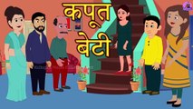 कपूत बेटी - Kahani Wala | Hindi Story | Moral Stories | Kahaniya | Bedtime Stories | Funny Story