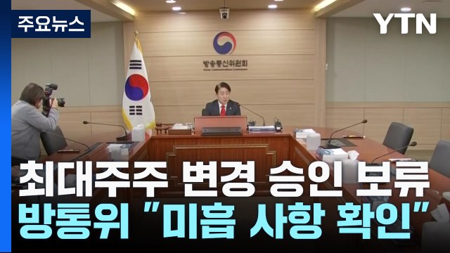 방통위, YTN·연합뉴스TV 최대주주 변경 승인 보류 / YTN
