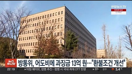 방통위, 어도비에 과징금 13억 원…"환불조건 개선"