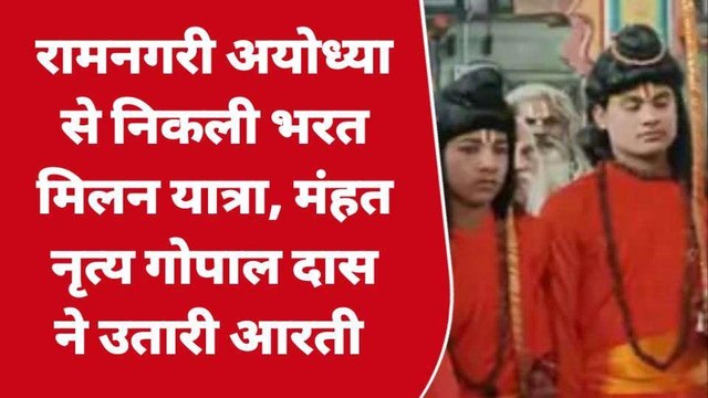 अयोध्या से निकली भरत मिलन यात्रा, सैकड़ों पौराणिक स्थल होते हुए पहुंचेगी चित्रकूट
