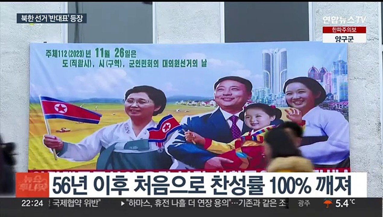 북한 선거 67년 만에 '반대표'…"투표권 보장 아냐"