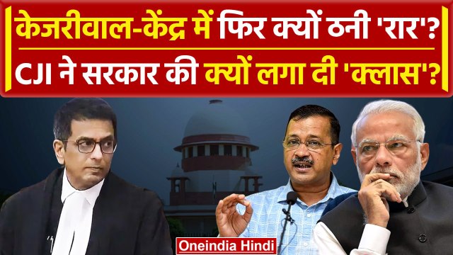 CJI DY Chandrachud: Supreme Court में Delhi Chief Secretary पर केंद्र को कैसी फटकार | वनइंडिया हिंदी