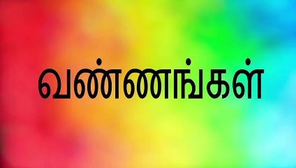 வண்ணங்கள் - COLORS IN TAMIL __ Made in TN