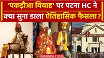 Patna High Court का पकड़ौआ विवाह Historical Decision | Hindu Marriage Act | वनइंडिया हिंदी