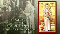 Παράκληση στον Άγιο Φιλούμενο τον Κύπριο 29 Νοεμβρίου (Με υπότιτλους)