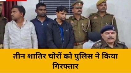 वाराणसी: तीन शातिर चोरों को पुलिस ने किया गिरफ्तार, भेजा जेल