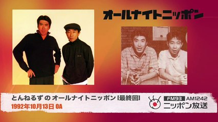 【とんねるずのオールナイトニッポン】最終回 1992/10/13 OA #ニッポン放送 #とんねるず #ANN