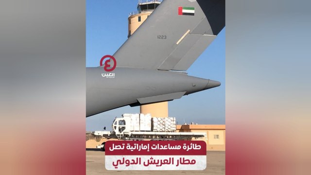طائرة مساعدات إماراتية تصل مطار العريش الدولي