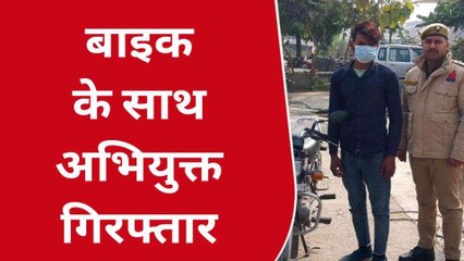 बिजनौरः पुलिस ने अभियुक्त को चोरी की मोटरसाइकिल सहित किया गिरफ्तार