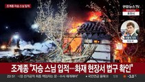 안성 칠장사 화재…조계종 전 총무원장 '자승' 입적