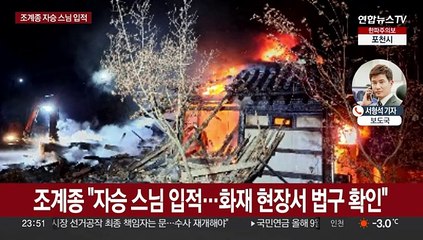 안성 칠장사 화재…조계종 전 총무원장 '자승' 입적