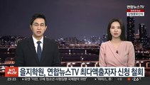 을지학원, 연합뉴스TV 최다액출자자 신청 철회