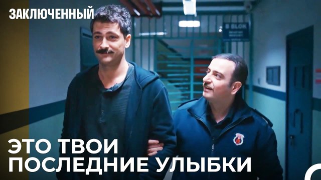 Мы Только Начали - Заключенн