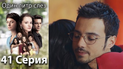 Один литр слёз 41 серия русская озвучка