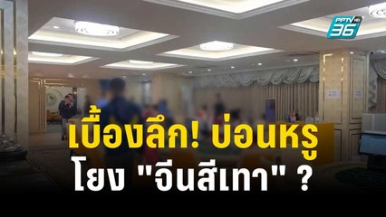 เบื้องลึก! บ่อนหรูงามวงศ์วาน โยง "จีนสีเทา" ? | 29 พ.ย. 66 | ลึกไม่ลับ