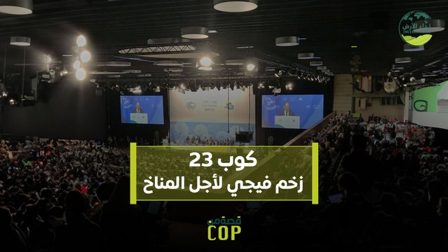 قصة من كوب | كوب 23 زخم فيجي لأجل المناخ