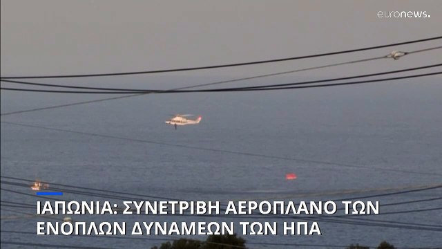 Συντριβή αμερικανικού στρατιωτικού αεροσκάφους ανοιχτά της Ιαπωνίας