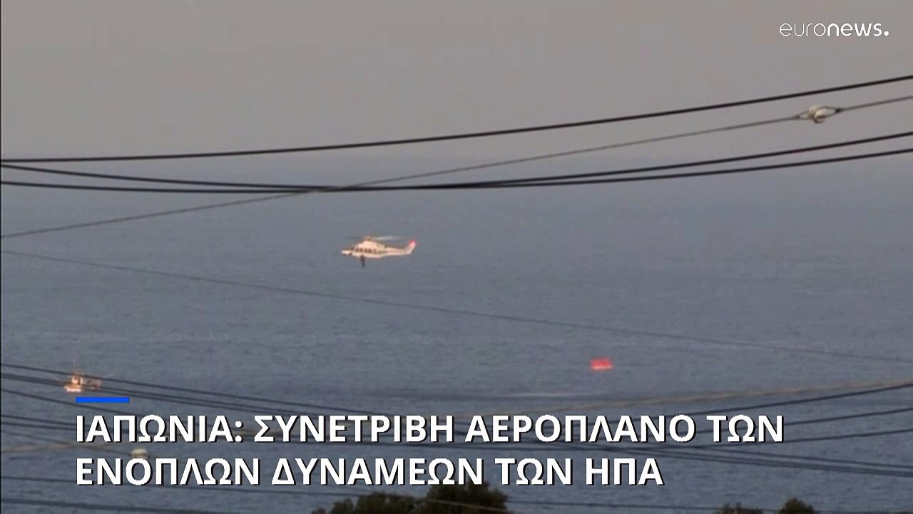 Συντριβή αμερικανικού στρατιωτικού αεροσκάφους...