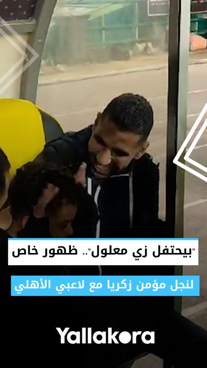 "بيحتفل زي معلول".. ظهور خاص لنجل مؤمن زكريا مع لاعبي الأهلي قبل لقاء سموحة