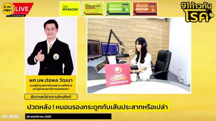 ปวดหลัง! หมอนรองกระดูกทับเส้นประสาทหรือเปล่า : FM91 ก้าวทันโรคกับแพทยสภา : 28 พ.ย. 66