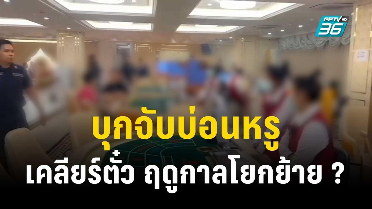 บุกจับบ่อนหรู เคลียร์ตั๋ว ฤดูกาลโยกย้าย ?  | 29...