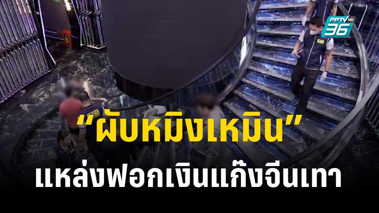 แฉเบื้องหลัง “ผับหมิงเหมิน” แหล่งฟอกเงินแก๊งจีน...