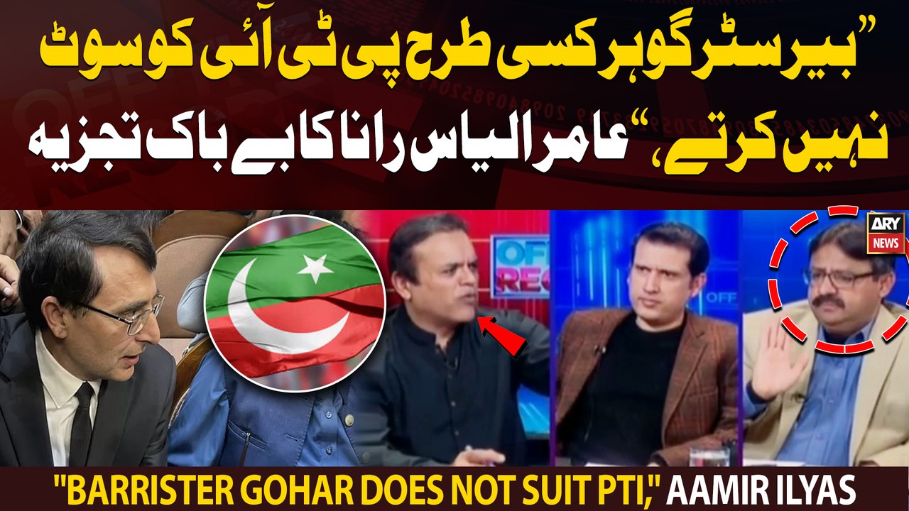 "Barrister Gohar does not suit PTI," Aamir Ilyas Rana's bold analysis