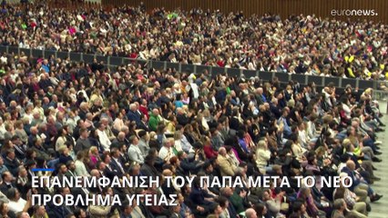 Επανεμφάνιση του Πάπα μετά τη νέα περιπέτεια υγείας