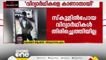 തിരുവനനന്തപുരം വട്ടപ്പാറയിൽ വിദ്യാർത്ഥികളെ കാൺമാനില്ലെന്ന് പരാതി