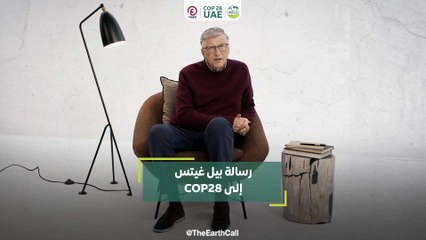 رسالة بيل غيتس إلى COP28