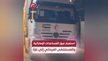 استمرار عبور المساعدات الإماراتية والمستشفى الميداني إلى غزة