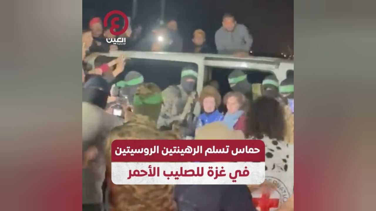 حماس تسلم الرهينتين الروسيتين في غزة للصليب الأحمر