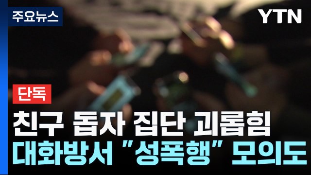 [단독] '폭행 피해' 친구 돕자 집단 괴롭힘... 성폭행하자 모의까지 / YTN