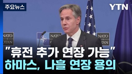 "휴전 2일~4일 연장 가능"...블링컨 또 이스라엘로 / YTN