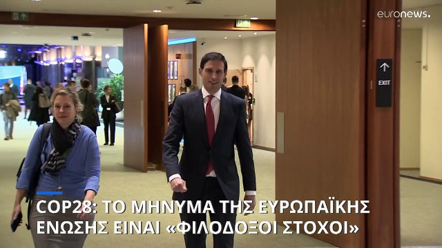 COP28: Τι θα κρίνει αν θα είναι μια επιτυχημένη Σύνοδος για το κλίμα ή αν θα στεφθεί από αποτυχία