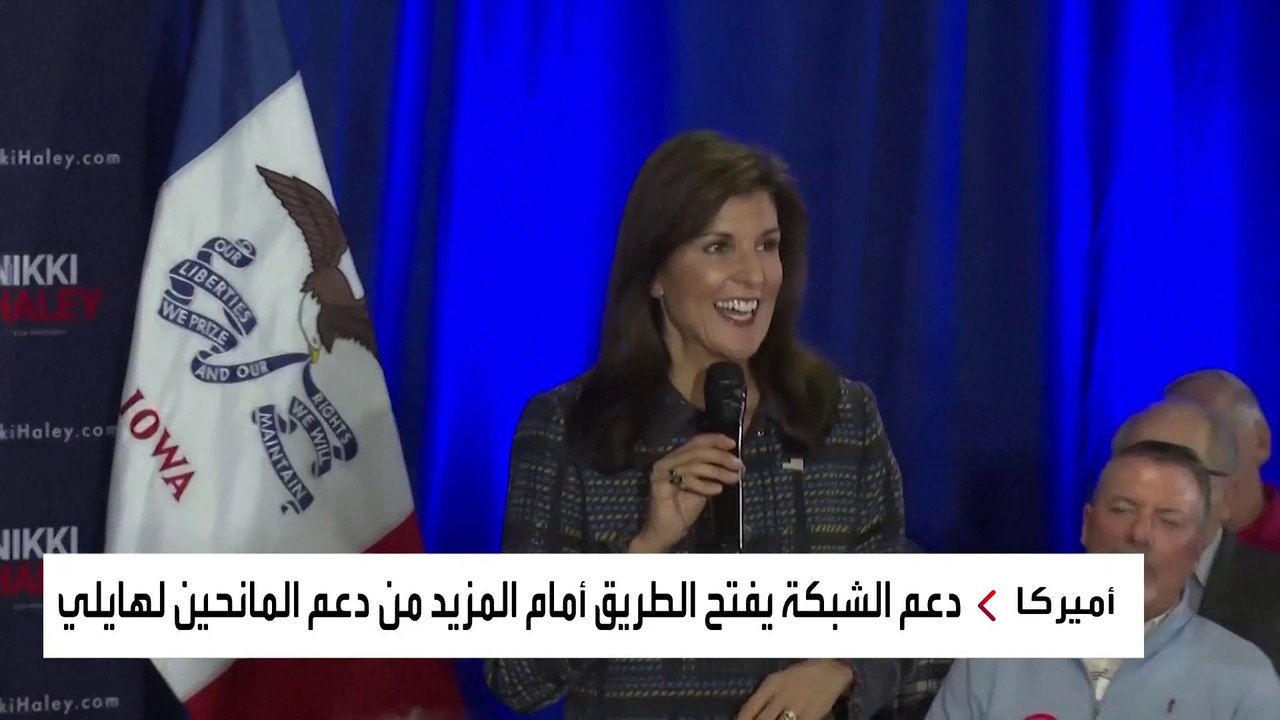 شبكة "كوك" الشهيرة في أميركا تدعم منافسة ترمب الجمهورية نيكي هايلي