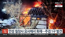 조계종 전 총무원장 '자승' 입적…화재 현장서 법구 확인