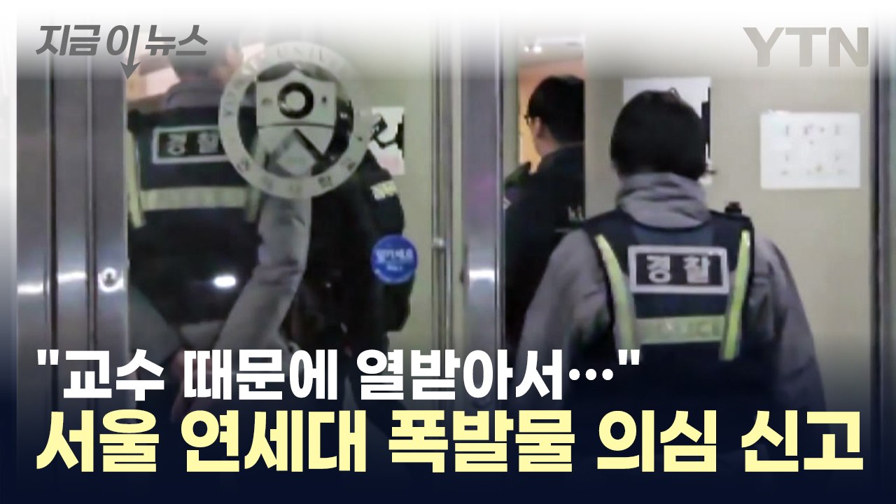 서울 연세대학교에 폭발물 의심 신고...경찰 "특이사항 없어" / YTN