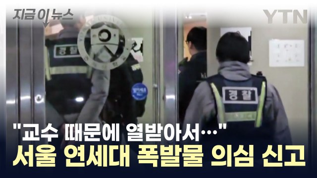 서울 연세대학교에 폭발물 의심 신고...경찰 특이사항 없어 / YTN