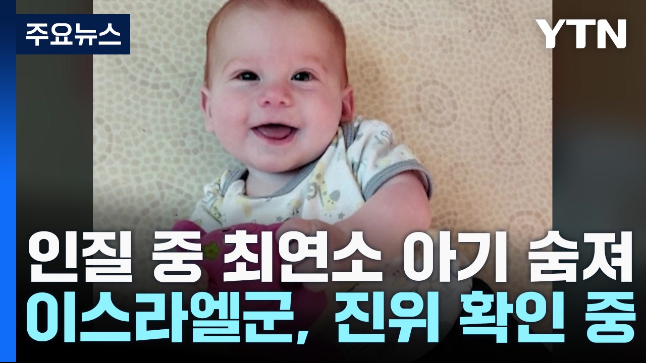 하마스 "이스라엘 공습으로 10개월 아기 인질 숨져"...이스라엘 "사실 확인 중"...