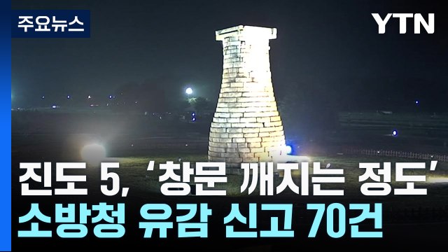 경북 경주 동남동쪽 규모 4.0 지진...올해 두 번째 큰 규모 / YTN
