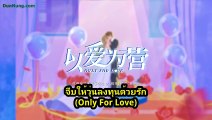 กลุ่ม ว้าวNซีรี่ย์ เรื่อง-จีบให้วุ่นลงทุนด้วยรัก ซับไทย ตอนที่ 035