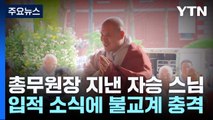 2차례 조계종 총무원장 지낸 자승 스님...갑작스러운 입적에 불교계 충격 / YTN