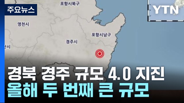 경북 경주 규모 4.0 지진...올해 두 번째 큰 규모 / YTN