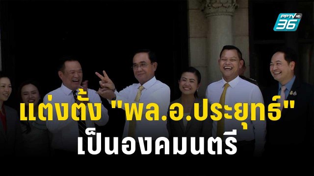 โปรดเกล้าฯ แต่งตั้ง พล.อ.ประยุทธ์ เป็นองคมนตรี | โชว์ข่าวเช้านี้ | 30 พ.ย.66