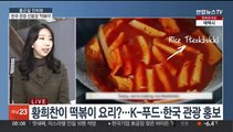 [출근길 인터뷰] '코리안가이' 황희찬, 떡볶이로 한국 관광 알린다