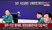 '경주 지진' 중대본, 현장상황관리관 긴급 파견