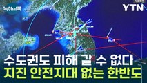 수도권도 피해 갈 수 없다... 지진 안전지대 없는 한반도 [Y녹취록] / YTN