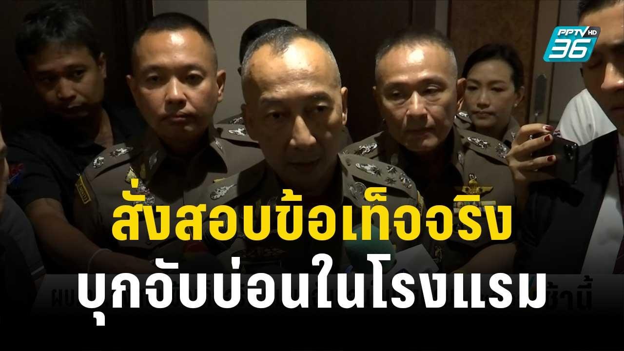 ผบ.ตร.สั่งสอบข้อเท็จจริง ปมบุกจับบ่อนในโรงแรม |...