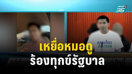 เหยื่อโดนหมอดูหลอกทำพิธีเสียตัว ร้องทุกข์รัฐบาล | โชว์ข่าวเช้านี้ | 30 พ.ย.66